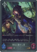 勇気に満ちし者【GR】
