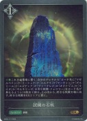 試練の石板【GR】