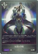 至高の凌駕