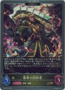 簒奪の団結者【エボルヴ】【プレミアム】
