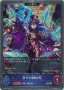 真実の団結者【エボルヴ】【プレミアム】