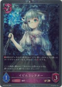 イビルコレクター【プレミアム】