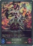 安息の団結者【エボルヴ】【プレミアム】