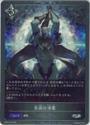 至高の凌駕【プレミアム】