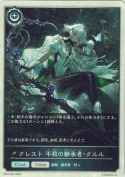 クレスト 不殺の継承者・クルル【トークン】