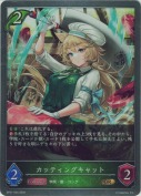 カッティングキャット【GR】
