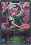 カッティングキャット【エボルヴ】【GR】