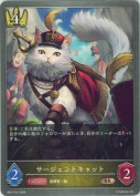 サージェントキャット