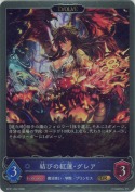 結びの紅蓮・グレア【エボルヴ】【GR】