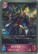 極徒会表番・デナン