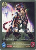 聖鎧のチーター