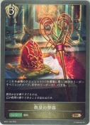 教皇の祭器