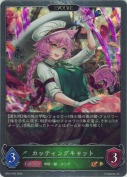 カッティングキャット【エボルヴ】【プレミアム】
