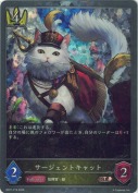 サージェントキャット【プレミアム】
