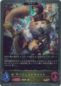 サージェントキャット【エボルヴ】【プレミアム】