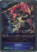 束縛術式【プレミアム】