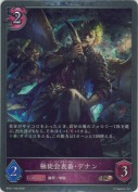 極徒会表番・デナン【プレミアム】
