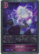 霊体の侵入【プレミアム】