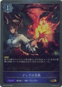 グレアの炎熱【GR】【再録】