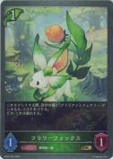 フラワーフォックス【GR】