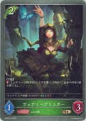 フェアリーブリンガー