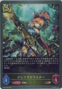 クレイモアマスター【GR】
