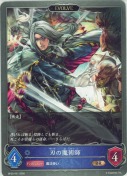 刃の魔術師【エボルヴ】