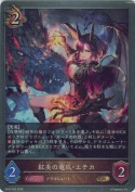 紅炎の竜爪・エチカ【GR】