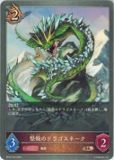 堅殻のドラゴスネーク