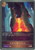 サラマンダーブレス