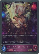 カースメーカー・スージー【エボルヴ】【GR】