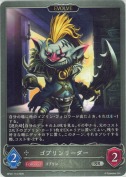 ゴブリンリーダー【エボルヴ】