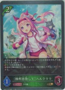 〔勝利目指して〕ハルウララ【GR】