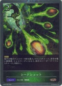 シードショット【プレミアム】