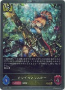 クレイモアマスター【プレミアム】