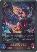 紅炎の竜爪・エチカ【プレミアム】