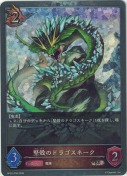 堅殻のドラゴスネーク【プレミアム】
