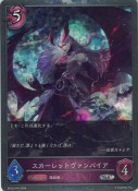 スカーレットヴァンパイア【プレミアム】