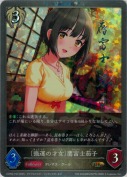 〔強運の才女〕鷹富士茄子【プレミアム】【キャラサイン】