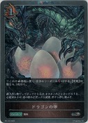 ドラゴンの卵【プロモ】