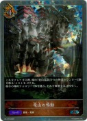 竜山の鳴動【プロモ】