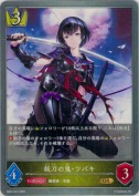 妖刀の鬼・ツバキ【GR】
