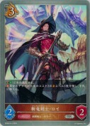 斬竜剣士・ロイ