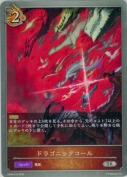 ドラゴニックコール