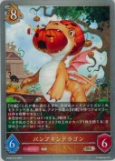 パンプキンドラゴン