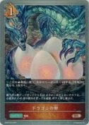 ドラゴンの卵