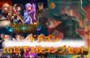 ★「コンヴァージェント・ディスティニー」ドラゴンLG以下3枚ずつセット