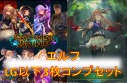 ★「コンヴァージェント・ディスティニー」エルフLG以下3枚ずつセット