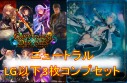 ★「コンヴァージェント・ディスティニー」ニュートラルLG以下3枚ずつセット