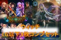 ★「コンヴァージェント・ディスティニー」ウィッチLG以下3枚ずつセット
